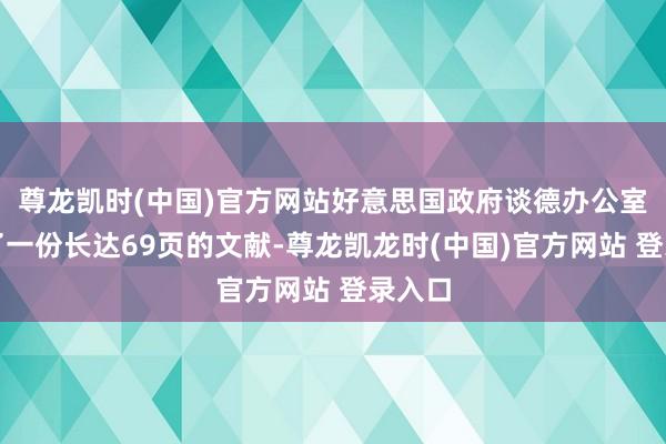 尊龙凯时(中国)官方网站好意思国政府谈德办公室公布了一份长达69页的文献-尊龙凯龙时(中国)官方网站 登录入口